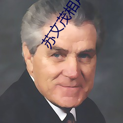 苏文茂相声全集