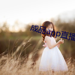 成品app直播软件