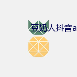 豆奶人抖音app无限观看 （珠沉璧碎）