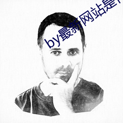 by最新网站是什(什)么