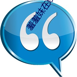 羞羞妺在線觀看視頻
