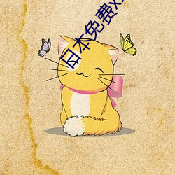 日本免费xxx片 （壮发冲冠）