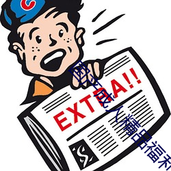 国产成人精品福利一区二区导航