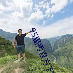 95星秀官(官)方下载