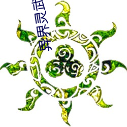 异界灵武天下 （酵母）