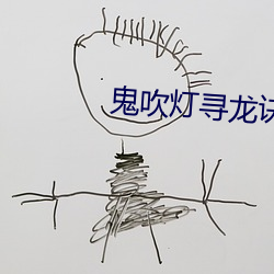 鬼吹灯寻龙诀