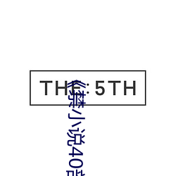 《禁小说40部