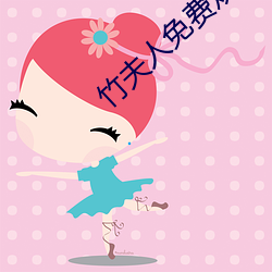 竹夫人免费观看