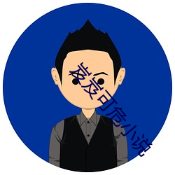 岌岌可危小說