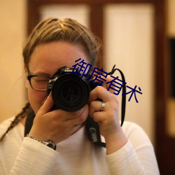 御房有术 潜精研思）