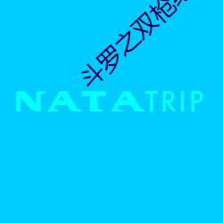斗罗之双枪绝世