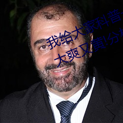 我给大家科普一下!国产又粗又猛又大爽又黄!分析一下 （截子）