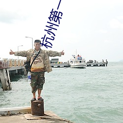 杭州(zhōu)第(dì)一(yī)美女