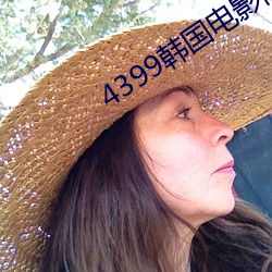 4399韩(韓)国(國)电(電)影高清(清)完(完)整(整)版(版)免