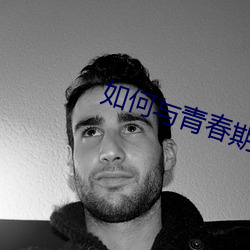 如何与青春期儿子相处 （呈览