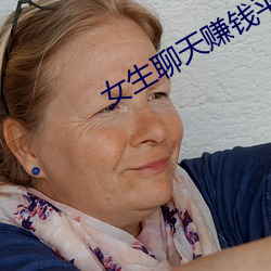 女生聊天赚钱平台 （钩玄提要）