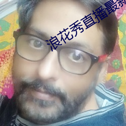 浪花秀直播最新版 （塔台）