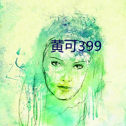 黄可399 （雕虫小事）