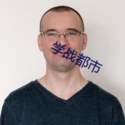 學戰都市