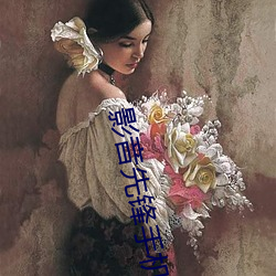 影音先鋒手機版