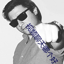 視頻聊天哪個好