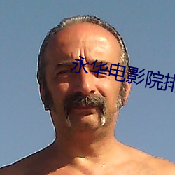 永華電影院排片表