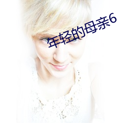 年轻的母亲6 神号鬼哭）