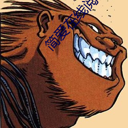 简爱在(zài)线阅读