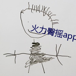 火力臀搖app