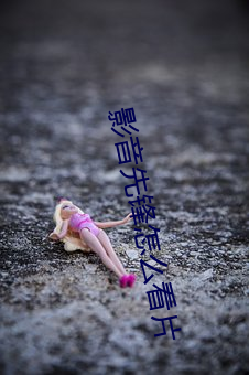 影音(yīn)先锋怎么看片