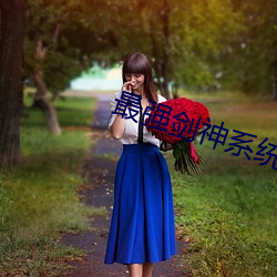 最强(強)剑神系统(統)