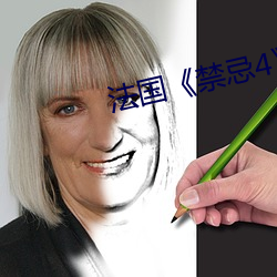 法國《禁忌4》