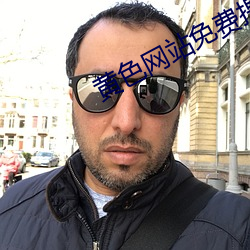 黃色網站免費提供免費看視頻