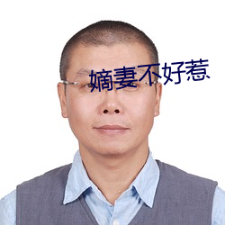 嫡妻不好惹