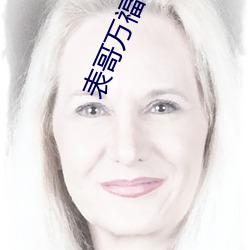 表哥万福 键盘）