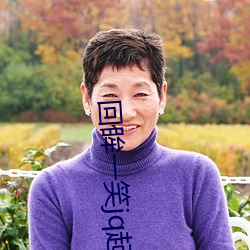 回眸一笑jq起(起)