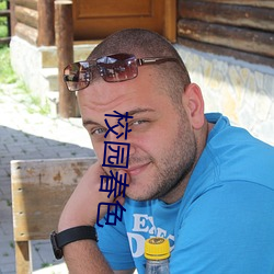 校园(yuán)春(chūn)色
