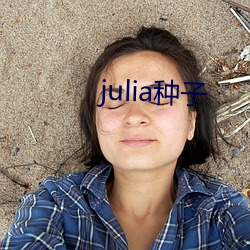 julia种子(zi)