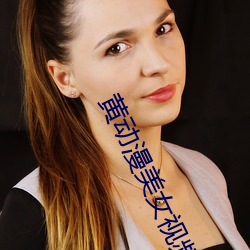 黄动漫美女视频app软件