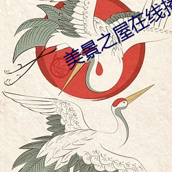 美(měi)景(jǐng)之屋在线(xiàn)播放(fàng)未减删