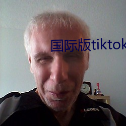 國際版tiktok官網中文