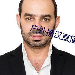 户(hù)外撩(lio)汉直(zh)播(bō)app
