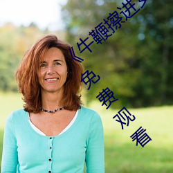 《牛鞭擦(cā)进女人下身视(sh)频》电影完整(zhěng)版手机免费观看