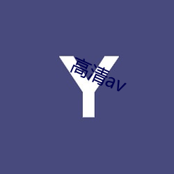 高清av