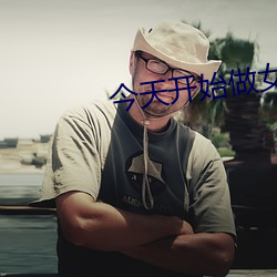今天开始做女生
