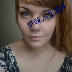 美味人生妻4