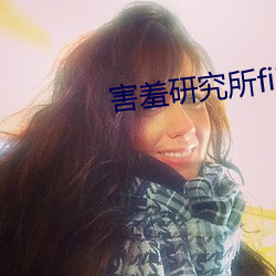 害羞研究所fii55