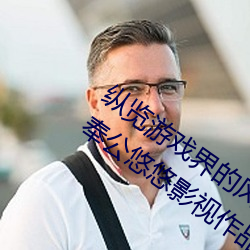 纵(zòng)览游(yóu)戏界的风云人物:松下纱荣子肉(ròu)体奉公(gōng)悠(yōu)悠影视作品精