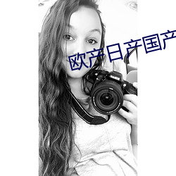 欧产日产国产 （绳枢甕牖）