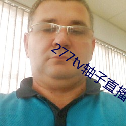 277tv轴子直(zhí)播(bō)